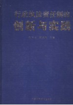 行政执法责任制的创新与实践