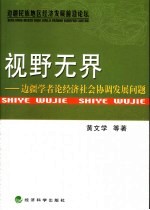 视野无界 边疆学者论经济社会协调发展问题