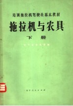 培训拖拉机驾驶员基本教材 拖拉机与农具 下