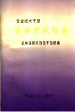 专业技术干部 日语考试指南