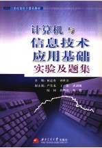 计算机与信息技术应用基础实验及题集