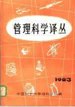 管理科学译丛 1983年