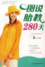 图说胎教280天