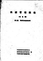 科研管理概论 讨论稿 第3篇 科研管理基本内容