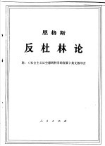 恩格斯 反杜林论 附：《社会主义从空想到科学的发展》英文版导言