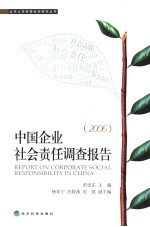 中国企业社会责任调查报告 2006