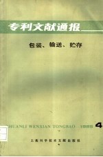 专利文献通报 包装 输送 贮存 第4期