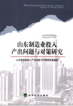 山东制造业投入产出问题与对策研究