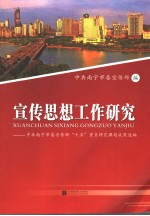 宣传思想工作研究  中共南宁市委宣传部“十五”重点研究课题成果选编