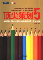 顶尖策划5 第四届中国企业策划案例暨策划人奖案例集