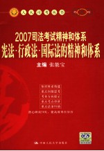 2007司法考试精神和体系宪法·行政法·国际法的精神和体系