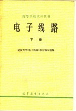 高等学校试用教材 电子线路 下