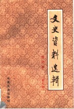 文史资料选辑 合订本 第7册 总23-25