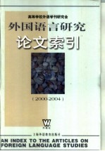 外国语言研究论文索引 2000-2004