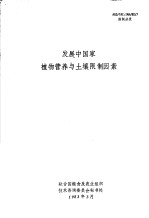 发展中国家植物营养与土壤限制因素：为国际农业研究磋商小组技术咨询委员会准备的工作文件