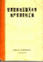 甘肃陇南地区暨天水市物产资源资料汇编