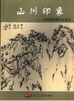 山川印象 杜曾毅钢笔写生画选