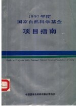 1991年度国家自然科学基金项目指南