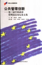 公共管理创新 第三届中欧政府管理高层论坛论文集