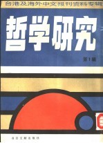 台港及海外中文报刊资料专辑  哲学研究  第1辑