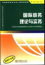 国际商务理论与实务 2007年版