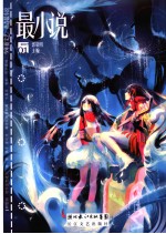 最小说 2007年1月号第3辑