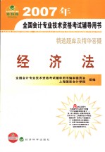 精选题库及精华答疑 经济法