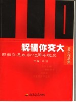 祝福你交大 西南交通大学一百一十周年校庆音乐作品集