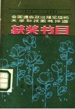 1978-1984全国通俗政治理论读物 文学科技图书评选 获奖书目