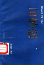 最新中国历史三字经 第2版