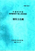 中国科学院局所级领导干部上岗培训班 领导力自测