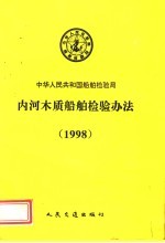 中华人民共和国船舶检验局  内河木质船舶检验办法  1998