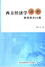 西方经济学评析 微观部分20题