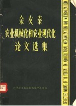 余友泰农业机械化和农业现代化论文选集