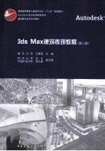 3ds Max建筑表现教程 第2版