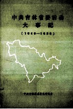 中共吉林省委活动大事记 1949.10-1966.4