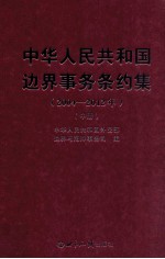 中华人民共和国边界事务条约集 2004-2012年 中