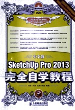 中文版SketchUp Pro 2013完全自学教程