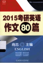 考研英语作文80篇  2015