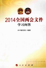 2014全国两会文件学习问答