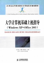 大学计算机基础上机指导 Windows XP+Office 2003