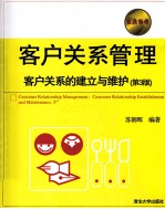 客户关系管理  客户关系的建立与维护  第3版