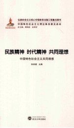 民族精神 时代精神 共同理想 中国特色社会主义共同理想