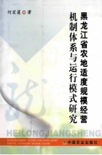 黑龙江省农地适度规模经营机制体系与运行模式研究