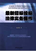 最新招标投标法律实务操作