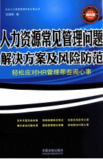 人力资源常见管理问题解决方案及风险防范 精华版