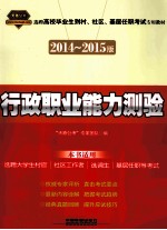 行政职业能力测验 2014-2015村官、社区、基层