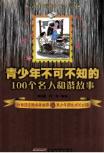 青少年不可不知的100个名人和谐故事