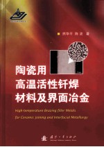 陶瓷用高温活性钎焊材料及界面冶金