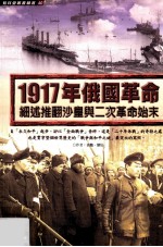 1917年俄国革命 细述推翻沙皇与二次革命始末